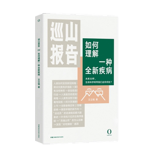 如何理解一种全新疾病/巡山报告