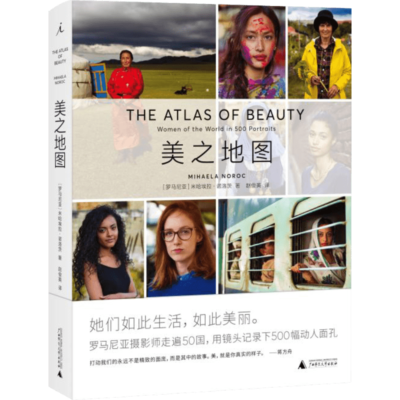 美之地图 广西师范大学出版社 (罗)米哈埃拉·诺洛茨(Mihaela Noroc) 著 赵俊英 译