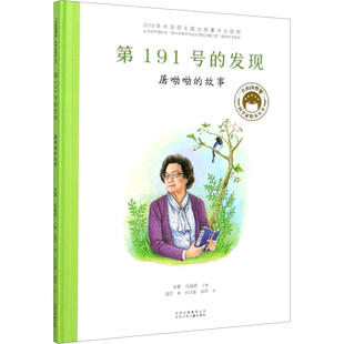 第191号的发现 屠呦呦的故事 北京少年儿童出版社 温菲 著 张藜,任福君 编 刘莎媛,顾萍 绘