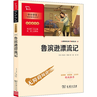 鲁滨逊漂流记 商务印书馆 (英)丹尼尔·笛福 著 鹿金 译 一本有助于培养青少年顽强的毅力与乐观精神的冒险小说。