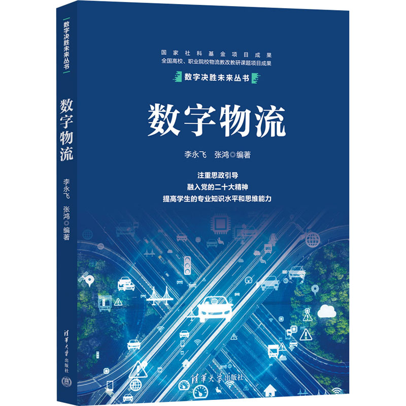 数字物流 清华大学出版社 李永飞,张鸿 编 国家社科基金项目成果,全国高校、职业院校物流教改教研课题项目成果