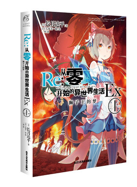 Re:从零开始的异世界生活Ex. 1, 狮子王的梦
