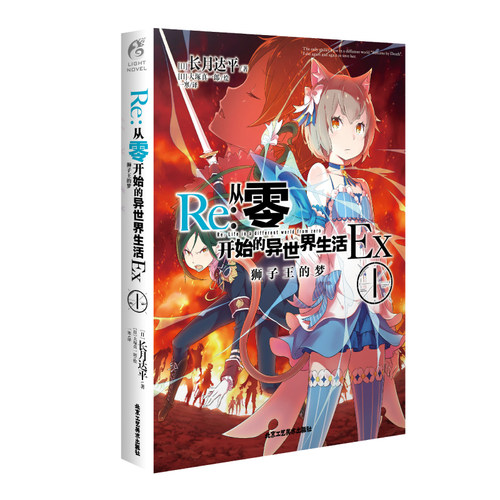 Re:从零开始的异世界生活Ex. 1, 狮子王的梦