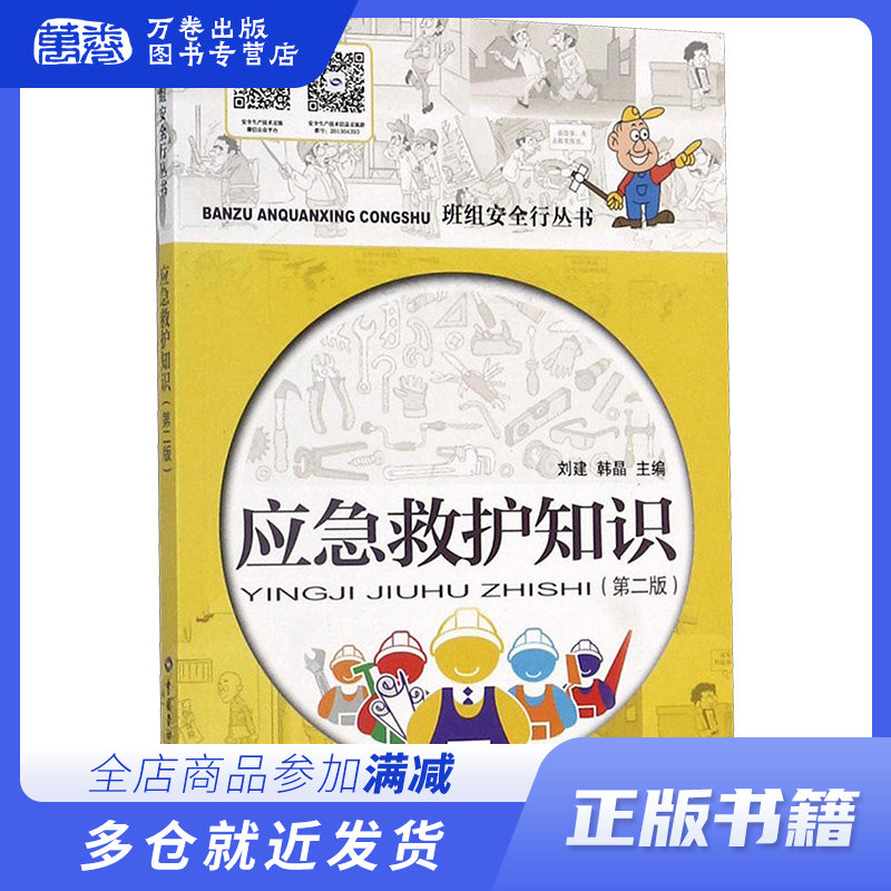 应急救护知识 第2版 刘建,韩晶 主编 著 科技综合 生活 中国劳动社会保障出版社 畅销书籍排行 新华正版高性价比高么？