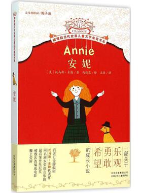 安妮 北京少年儿童出版社 (美)托马斯·米翰(Thomas Meehan) 著;向晓露 绘;王壮 译 著