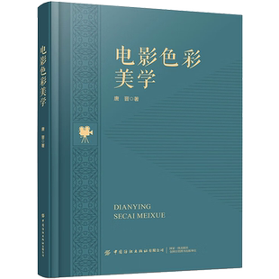 电影色彩美学 中国纺织出版社有限公司 唐晋 著 色彩在电影创作中应该具有“话语权”,在荧幕上呈现五彩缤纷的现实世界