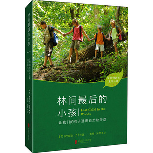 林间最后的小孩 全新译本 北京联合出版公司 (美)理查德·洛夫 著 美同,海狸 译