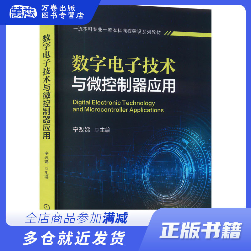 数字电子技术与微控制器应用：宁改娣 编 大中专理科电工电子 大中专 机械工业出版社 畅销书籍排行 新华正版使用感如何?
