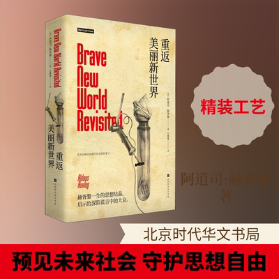 重返美丽新世界 北京时代华文书局 (英)阿道司·赫胥黎(Aldous Huxley) 著 庄蝶庵 译