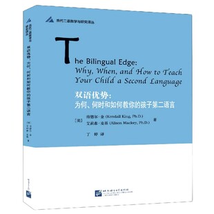 当代二语教学与研究译丛 孩子第二语言 双语优势 为何何时和如何教你