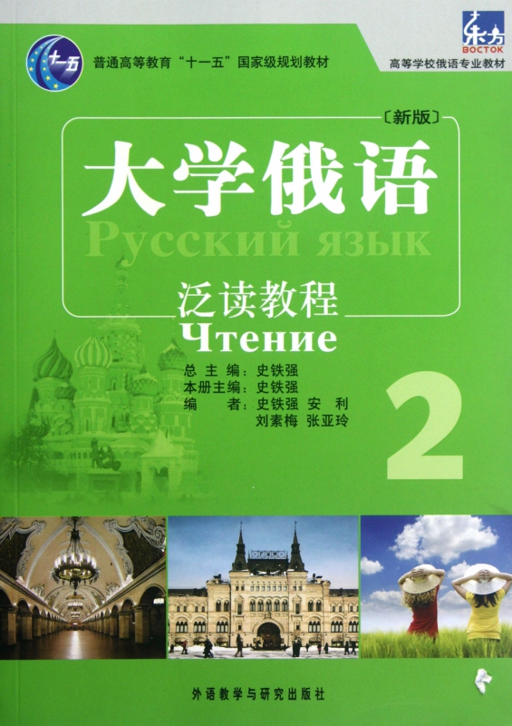 大学俄语(新版泛读教程2普通高等学校俄语专业教材)