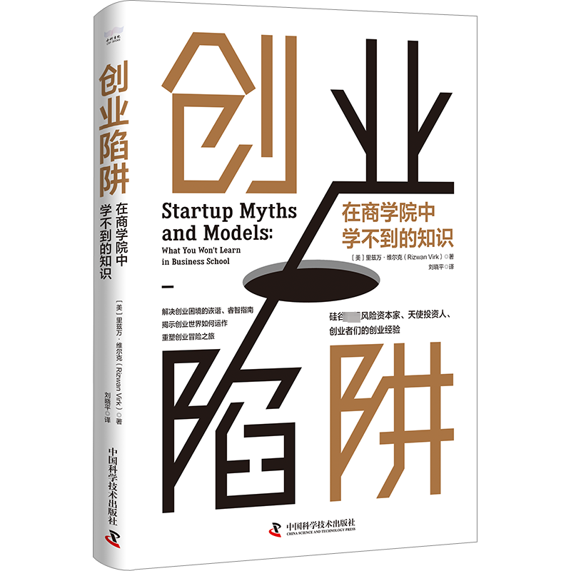创业陷阱 在商学院中学不到的知识 中国科学技术出版社 (美)里兹万·维尔克 著 刘晓平 译