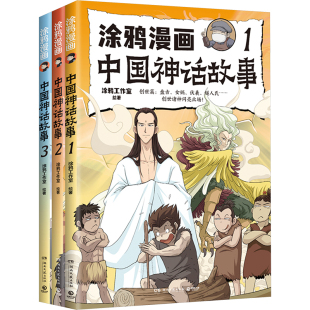 涂鸦工作室 社 绘 湖南文艺出版 涂鸦漫画中国神话故事