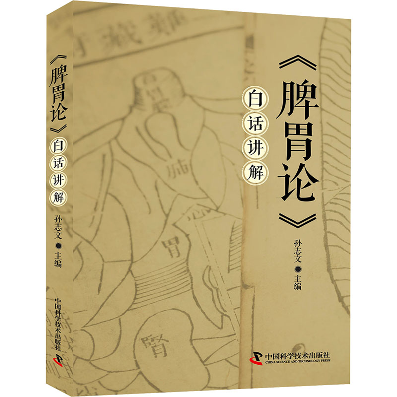 《脾胃论》白话讲解 孙志文 编
