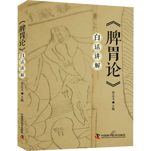 编 始于慧中医道深通 白话讲解 灵机发动 求活求变 读经典 孙志文 社 中国科学技术出版 脾胃论