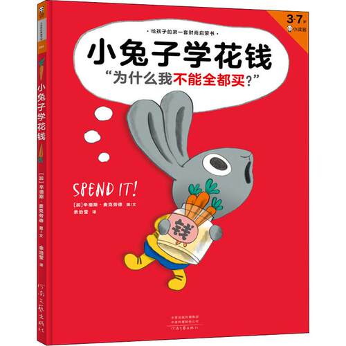 小兔子学花钱