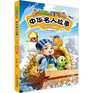 植物大战僵尸2中华名人故事 以人为镜 贤臣篇 中国少年儿童出版社 笑江南 绘