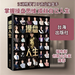 操盘人生 台海出版社 李海峰,江湖格掌门 编 高水平、高操作、高变现 IP操盘手的专业实操指南