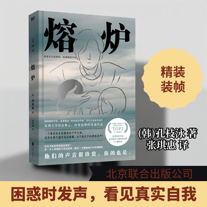 熔炉 北京联合出版公司 (韩)孔枝泳 著 张琪惠 译