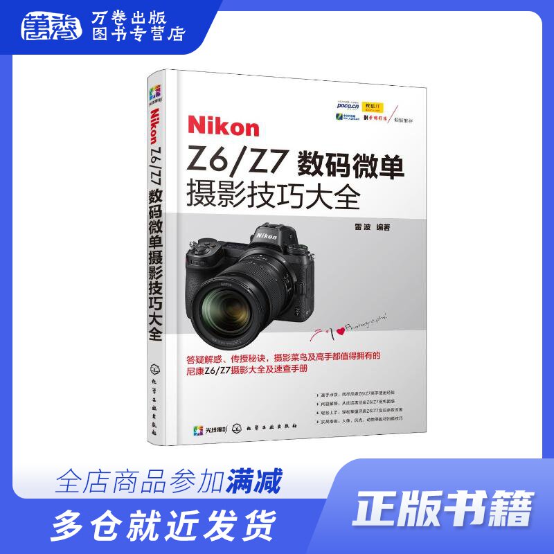 NIKON Z6/Z7数码微单摄影技巧大全 雷波  编著 著 摄影理论 艺术 化学工业出版社 畅销书籍排行 新华正版使用感如何?