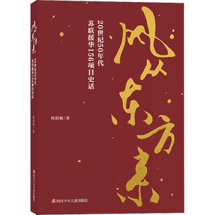 风从东方来:20世纪50年代苏联援华156项目史话/欧阳敏著 四川少年儿童出版社 欧阳敏 著