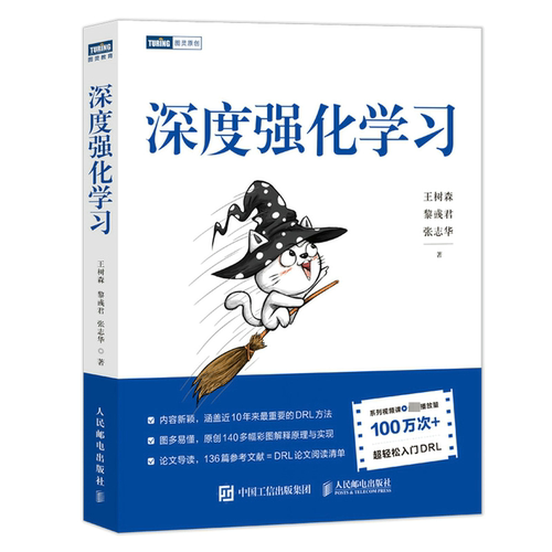 深度强化学习 人民邮电出版社 王树森,黎彧君,张志华 著