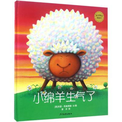 小绵羊生气了 少年儿童出版社 (英)约瑟·西奥博德(Joseph Theobald) 文/图;曾齐 译 著