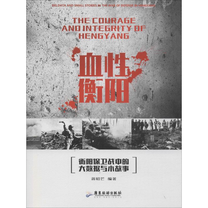 血性衡阳 蒋昭芒 著