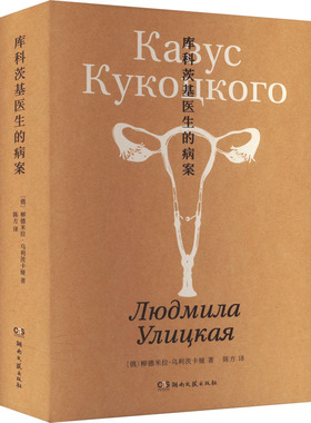 库科茨基医生的病案 湖南文艺出版社 (俄罗斯)柳德米拉·乌利茨卡娅 著 陈方 译