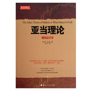 舵手经典17 亚当理论 赚钱最重要