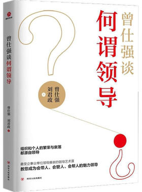 曾仕强谈何谓领导 四川人民出版社 曾仕强,刘君政 著 著