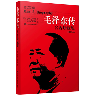 毛泽东传 名著珍藏版(插图本) 中国人民大学出版社 (美)罗斯·特里尔 著 何宇光,刘加英 译