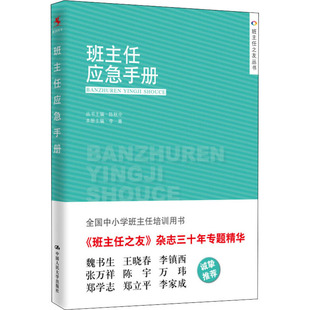 班主任应急手册 中国人民大学出版社 李菁,陈秋中 编