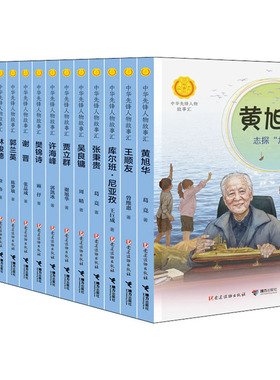 中华先锋人物故事汇(全15册) 接力出版社 曾维惠,王巨成,葛竞 等 著