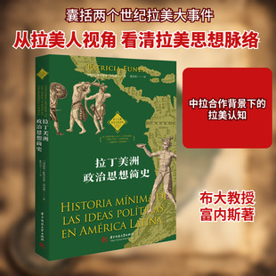 拉丁美洲政治思想简史 华中科技大学出版社 (阿根廷)帕特里夏·富内斯 著 张贝贝 译