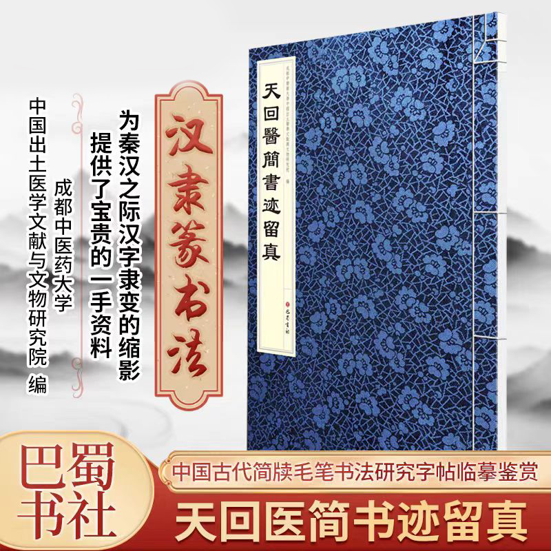 天回医简书迹留真