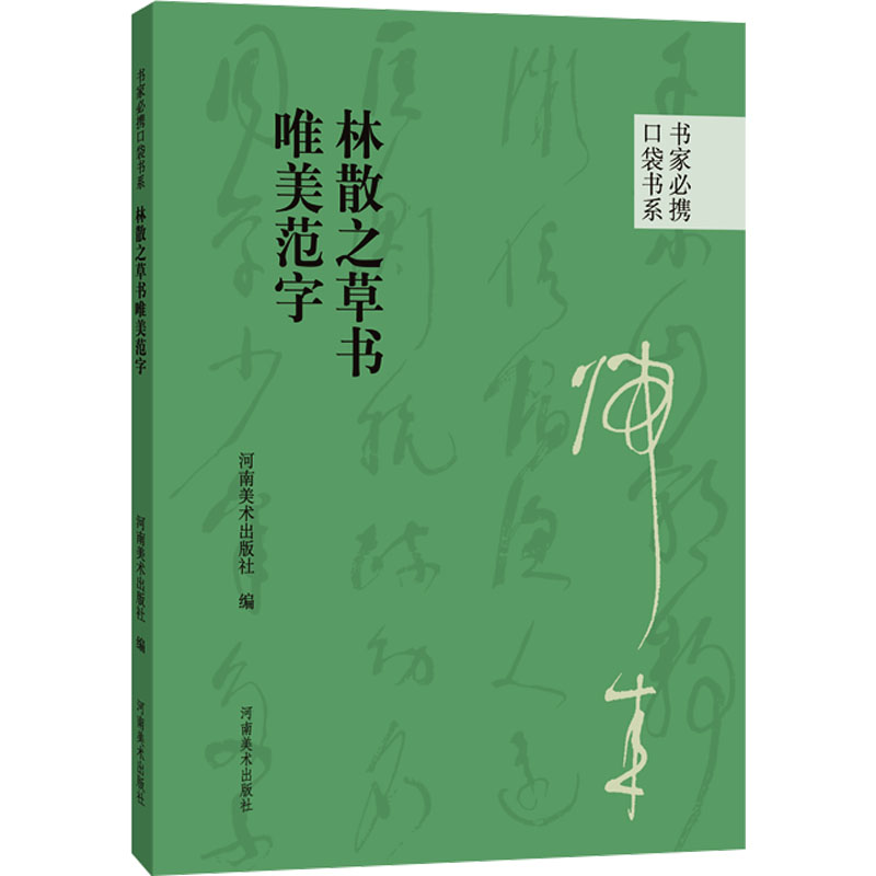 林散之草书唯美范字 河南美术出版社 编