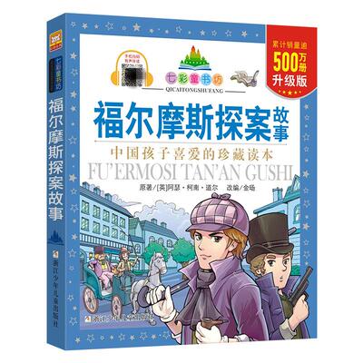 福尔摩斯探案故事 浙江少年儿童出版社 (英)阿瑟·柯南·道尔(Arthur Conan Doyle) 著;金旸 改编 著