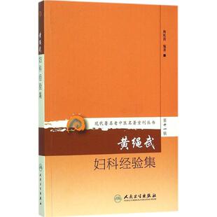 编著 黄绳武妇科经验集 梅乾茵 社 著作 人民卫生出版