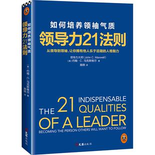 著;施轶 著 文汇出版 约翰·C.马克斯维尔 John 美 气质 社 译 领导力21法则 C.Maxwell 如何培养领袖