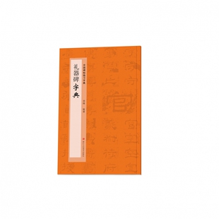 中国碑帖临习字典：礼器碑字典 隶书书毛笔字书法工具书 书