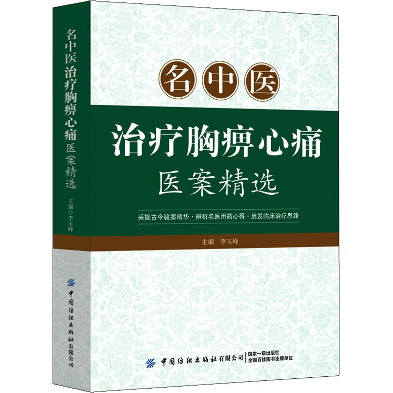 名中医治疗胸痹心痛医案精选 李玉峰 编