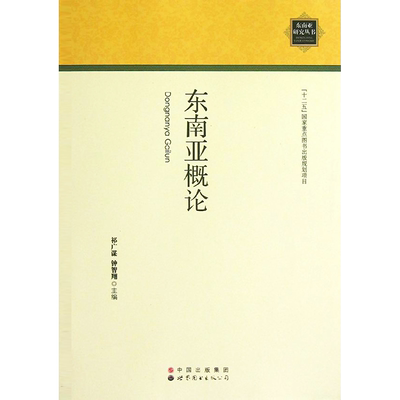 东南亚概论 世界图书出版公司 祁广谋//钟智翔 著 著