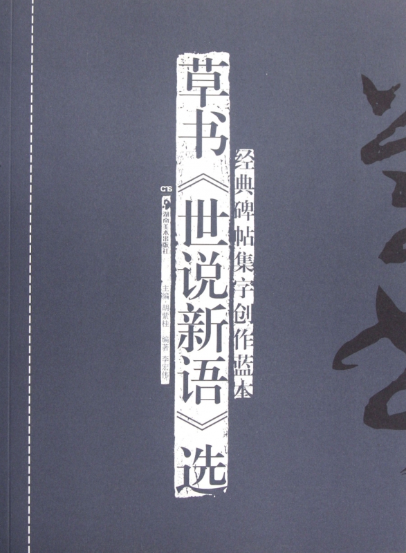 经典碑帖集字创作蓝本(草书世说新语选)