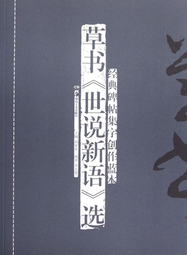 经典碑帖集字创作蓝本(草书世说新语选)
