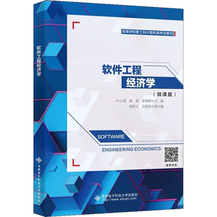 软件工程经济学(微课版) 西安电子科技大学出版社 叶小莺,唐蓉,李建辉 编