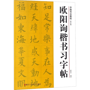 欧阳询楷书习字帖 浙江人民美术出版社 路振平 编著 著 10年来累计印数达60余万册，成为书法初学者的入门教程之一。