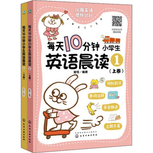 化学工业出版 全2册 社 楚恬 每天10分钟小学生英语晨读1 每天10分钟小学生英语晨读 编