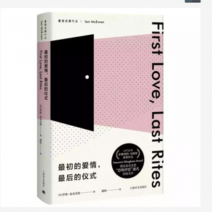最初的爱情,最后的仪式 (精) 伊恩·麦克尤恩著