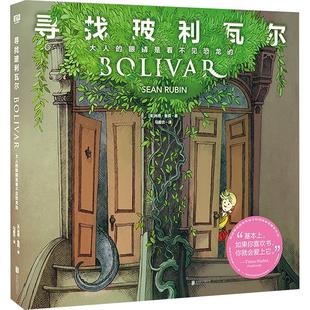 寻找玻利瓦尔 大人的眼睛是看不见恐龙的 北京联合出版公司 (美)肖恩·鲁宾 著 马爱农 译